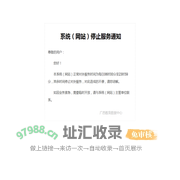 系统（网站）停止服务通知