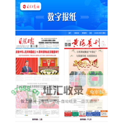 日照日报 黄海晨刊 新岚山 多媒体数字报纸