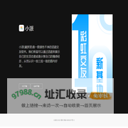 小派 - 找到志趣相投的同伴