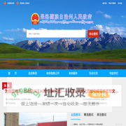 果洛州人民政府—网站首页
