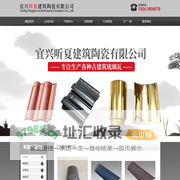宜兴听夏建筑陶瓷有限公司-宜兴听夏建筑陶瓷有限公司