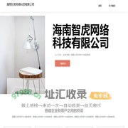 海南智虎网络科技有限公司