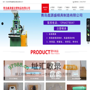 青岛塑料制品-青岛注塑制品-注塑模具加工-青岛鑫源盛注塑制品有限公司