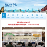 福建省社会科学界联合会