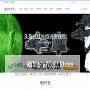 单兵夜视仪 博士能 夜视瞄 奥林巴斯 尼康 施华洛世奇 望远镜 测距仪 热成像仪 瞄准镜 蔡司 视得乐 | 施密特光学