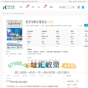 化学分析计量杂志-学术之家