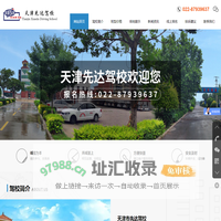 天津市先达驾校【官网】-在线报名综合服务大厅
