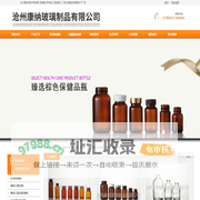 沧州康纳玻璃-管制螺口玻璃瓶,西林瓶,口服液瓶,广口瓶,保健品玻璃瓶生产厂家
