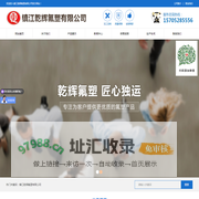 镇江乾辉氟塑有限公司【官方网站】四氟管,四氟棒,盘根,研磨四氟球,管道分布器,四氟金属软管,四氟阀门,四氟钢衬管,四氟垫片