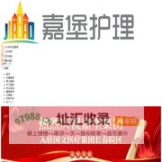 北京月嫂,育儿嫂,护工,保姆,产后康复-嘉堡护理服务有限公司