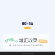 福柏抖音站