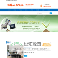 蚌埠市万辰化工有限公司_蚌埠万辰化工_蚌埠化工产品生产厂
