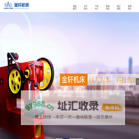 淄博金轩机床有限公司_专业生产剪板机_冲床生产