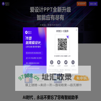 全智能AI一键生成PPT - 爱设计PPT