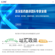 医疗翻译_医疗器械翻译公司_生物医药|专业医学翻译机构-CODEX科译翻译