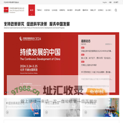 首页 - 中国发展研究基金会
