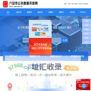 六安市公共数据开放网-首页