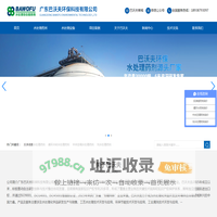 反渗透阻垢剂_杀菌剂_缓蚀剂_除垢剂厂家_广东巴沃夫环保官网