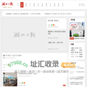 热推 - 湖北日报新闻客户端