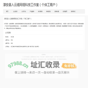 文化艺术_淳安县入云阁网络科技工作室（个体工商户）