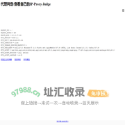 智知网-查看自己IP/proxyjudge