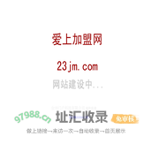 爱上加盟网