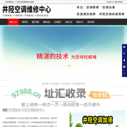井陉空调维修，井陉空调拆装，井陉空调加液-井陉空调维修中心