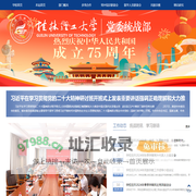 桂林理工大学党委统战部