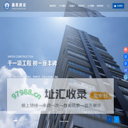 南通鑫恩建设工程有限公司_建筑总承包,市政总承包,装饰装修,装饰装修,钢结构工程,古建筑工程,城市道路照明,环保工程,劳务承包
