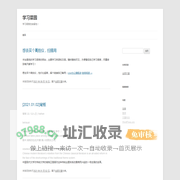 学习菜园 | 学习语言的自留地！