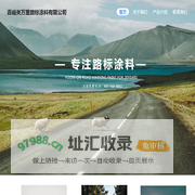 嘉峪关万里路标涂料有限公司