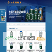 东亚液氮罐-液氮生物容器-乐山市东亚机电工贸有限公司