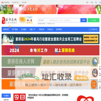 蒙阴在线-蒙阴招聘找工作、找房子，蒙阴综合生活信息门户！