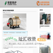锅炉运行效率的影响因素_绿能锅炉