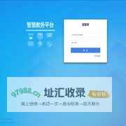 智慧教务平台