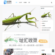 全百科 - 你想知道的百科知识全在这儿！