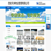 西安天净物业管理有限公司-【官网】