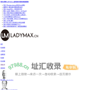 时尚头条网LADYMAX.cn|国内最有影响力的时尚商业新媒体，及时报道全球时尚产业新闻并提供奢侈品行业分析评论和数据查询