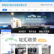 青海佳兴制冷设备有限公司