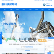 哈尔滨工程阀门 _ 哈尔滨电动阀门 _ 哈尔滨特种阀门-哈尔滨卡尔斯阀门有限公司