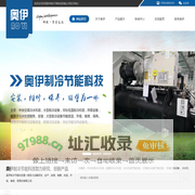 中央空调冷水机组,磁悬浮冷水机组,冷水机组节能改造,大型制冷设备节能改造, 防腐冷冻设备,冷水机-东莞奥伊制冷节能科技有限公司