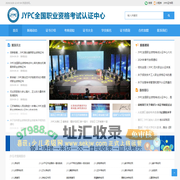 JYPC全国职业资格考试认证中心