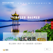 中华文化国际传播网_为中华文化的传承者、守护者和爱好者提供交流互鉴的平台