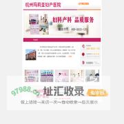 首页_杭州玛莉亚妇产医院