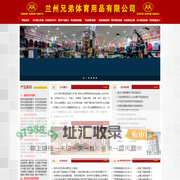 兰州兄弟体育用品有限公司