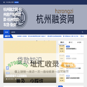 杭州融之网-杭州房产抵押贷款-杭州贷款-车贷-垫资 -