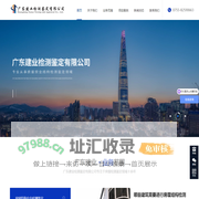 广东建业检测鉴定有限公司-官网