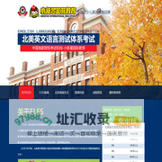 北美英文语言测试体系考试_ELES圆你留美名校梦