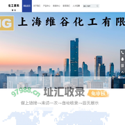 上海维谷化工有限公司