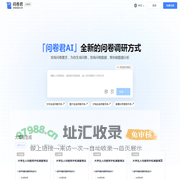 问卷君AI - 全新的问卷调研方式